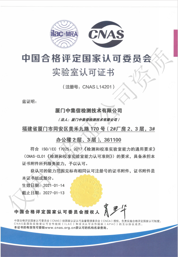 取得“中國(guó)合格評(píng)定國(guó)家認(rèn)可委員會(huì)實(shí)驗(yàn)室認(rèn)可證書(shū)”（CNAS）.jpg