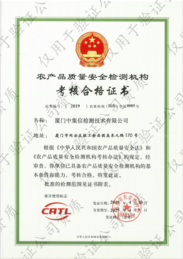 取得“農(nóng)產(chǎn)品質(zhì)量安全檢測(cè)機(jī)構(gòu)考核合格證書(shū)”.jpg