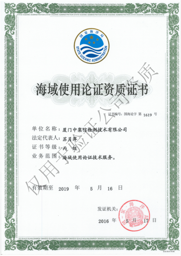 取得“海域使用論證資質(zhì)證書(shū)”.jpg