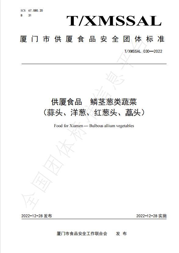 團(tuán)體標(biāo)準(zhǔn)：供廈食品 鱗莖蔥類蔬菜（蒜頭、洋蔥、紅蔥頭、藠頭）.jpg