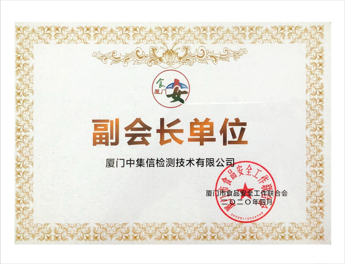 成為“廈門市食品工作聯(lián)合會(huì)”發(fā)起單位、副會(huì)長(zhǎng)單位.jpg