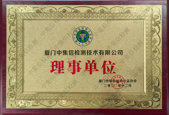 廈門市檢驗檢測認(rèn)證協(xié)會理事會員單位
