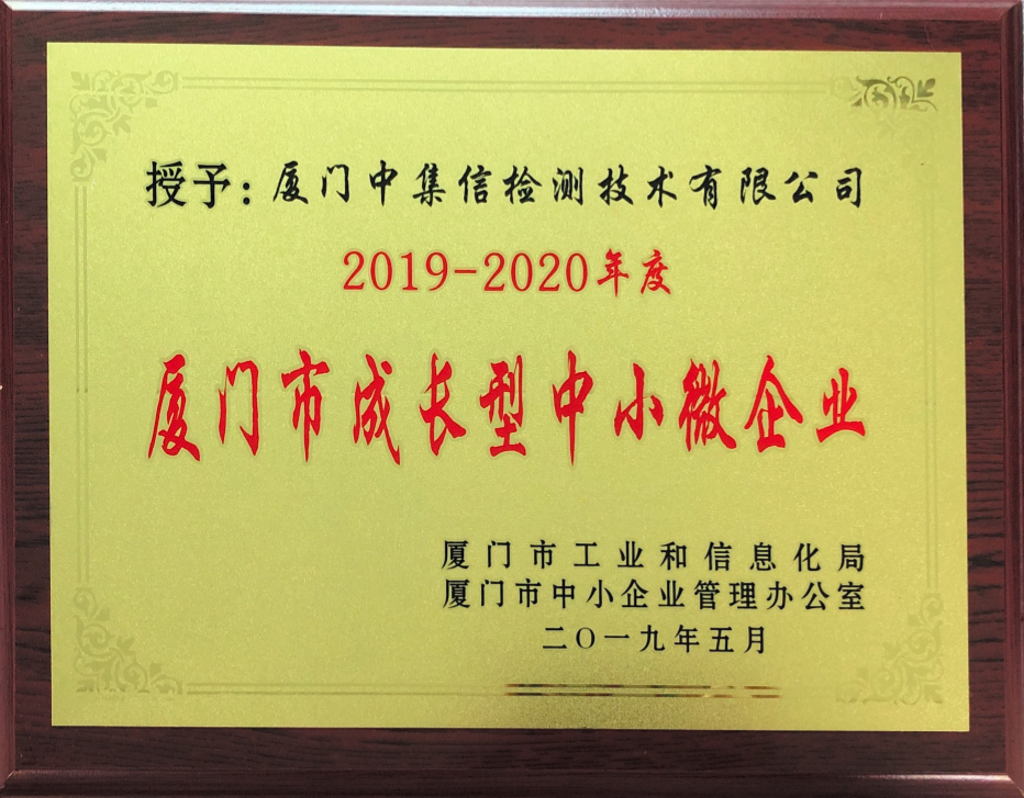 榮獲“廈門市成長(zhǎng)型中小微企業(yè)”稱號(hào).png